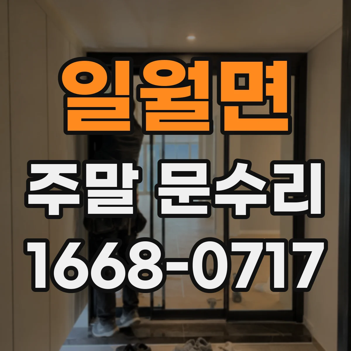 일월면 주말 문수리