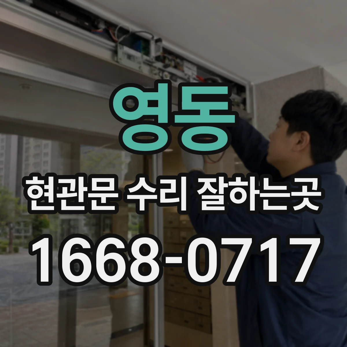 영동 현관문 수리 잘하는곳 도어체크 고장 시 방화문에 미치는 영향