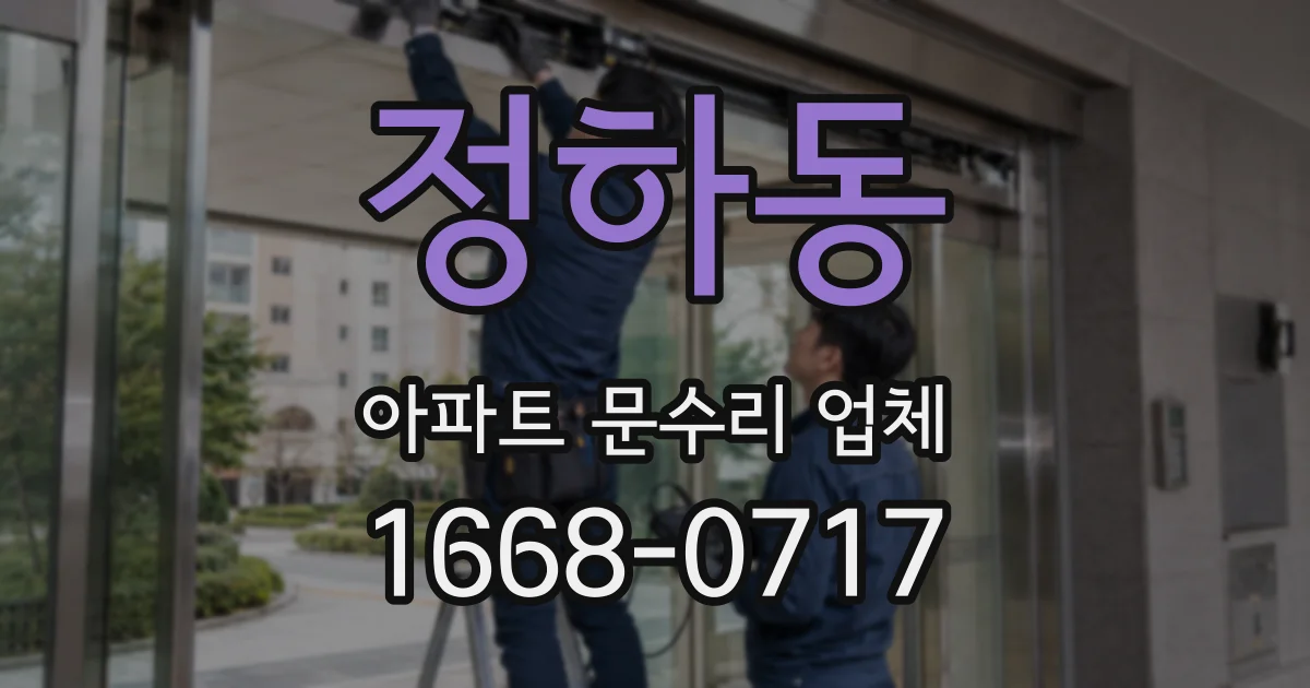 정하동 아파트 문수리 업체