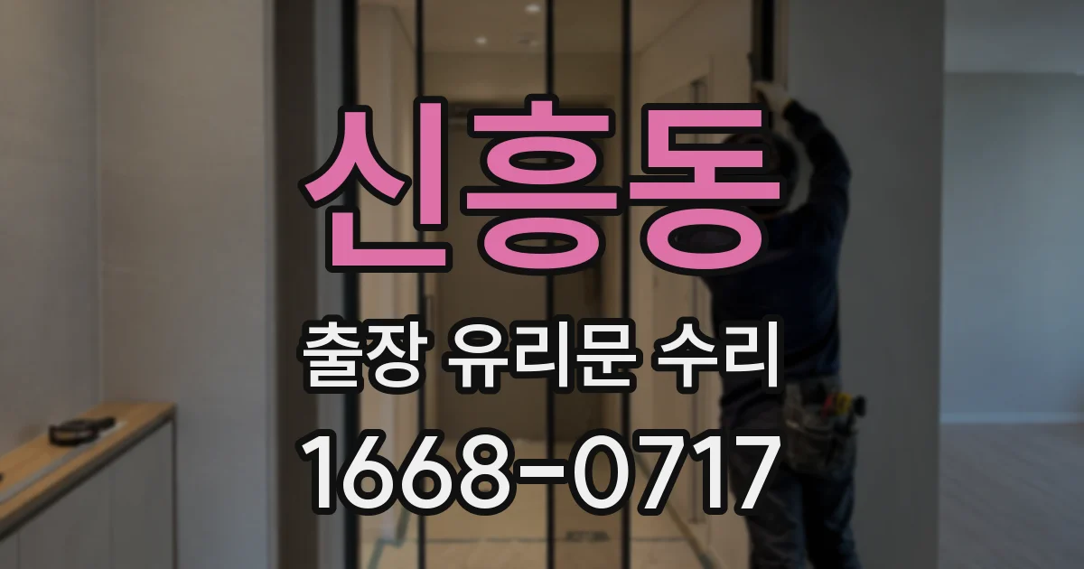신흥동 출장 유리문 수리
