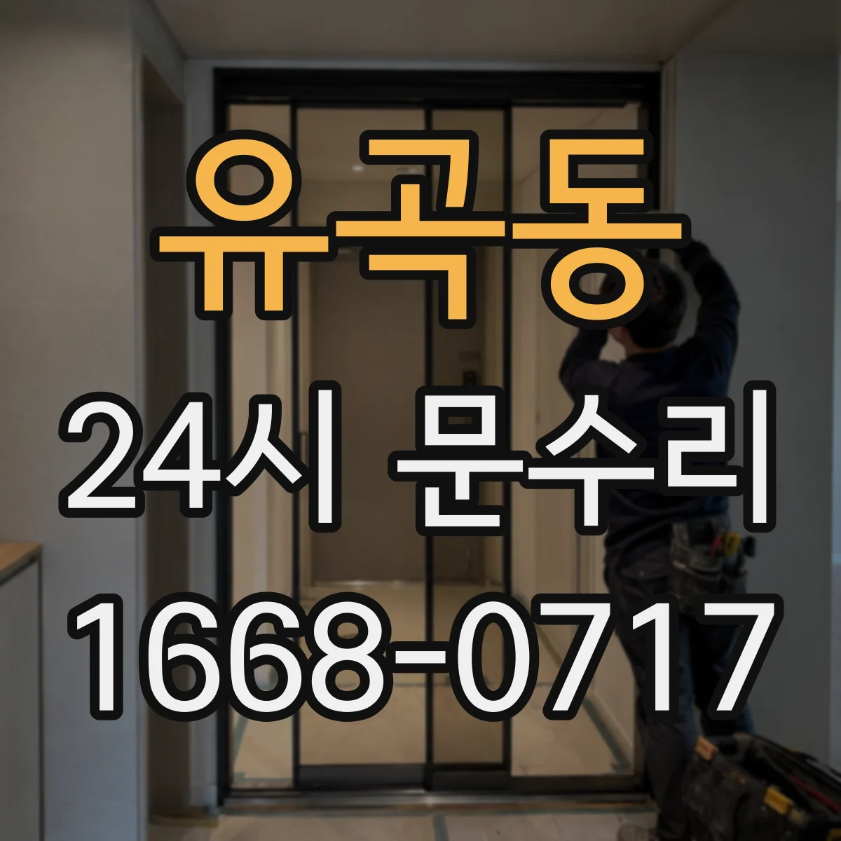 유곡동 24시 문수리