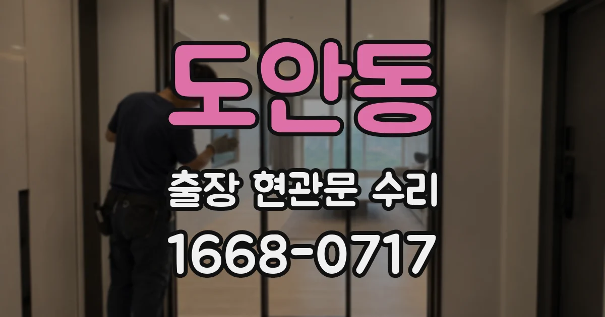 도안동 출장 현관문 수리