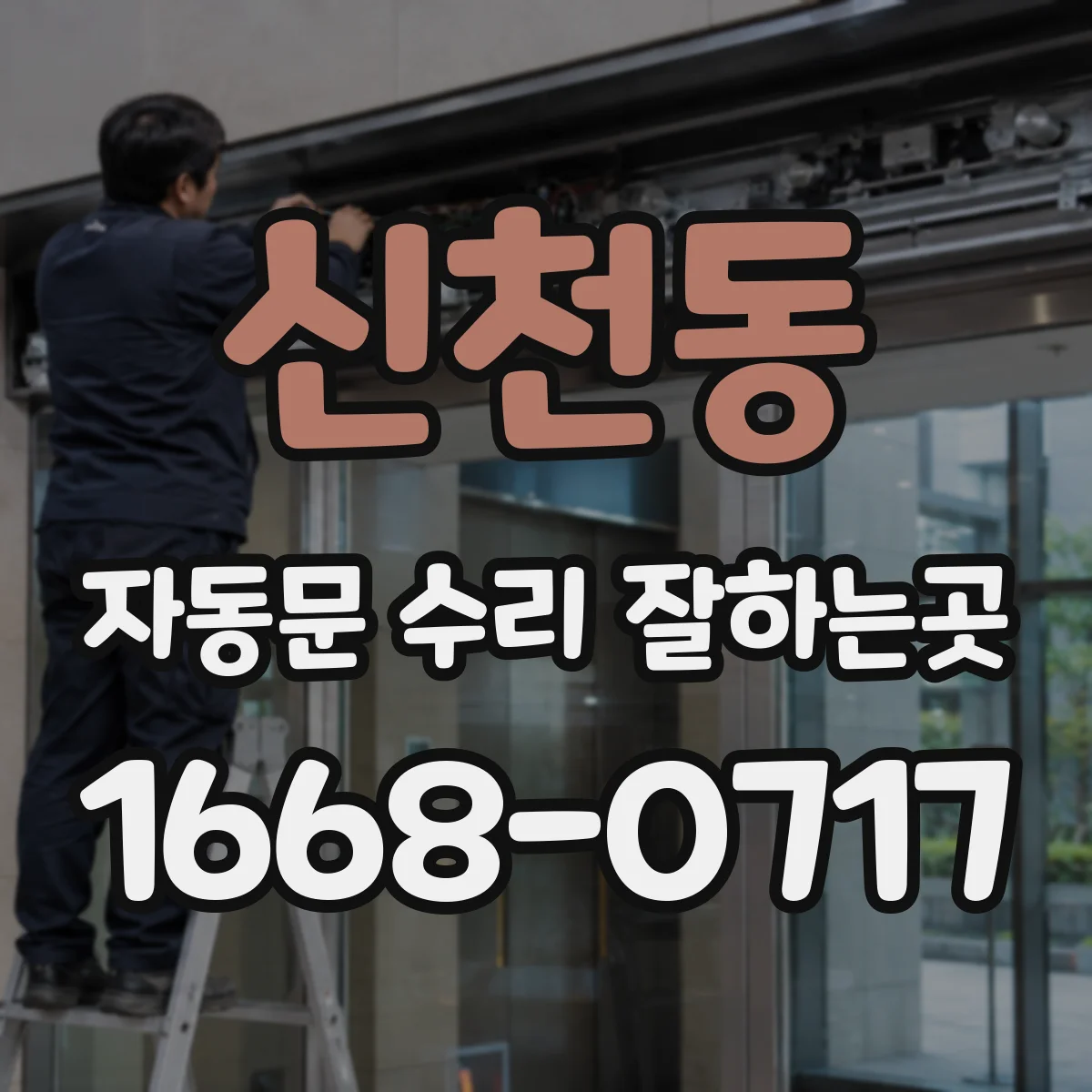 신천동 자동문 수리 잘하는곳