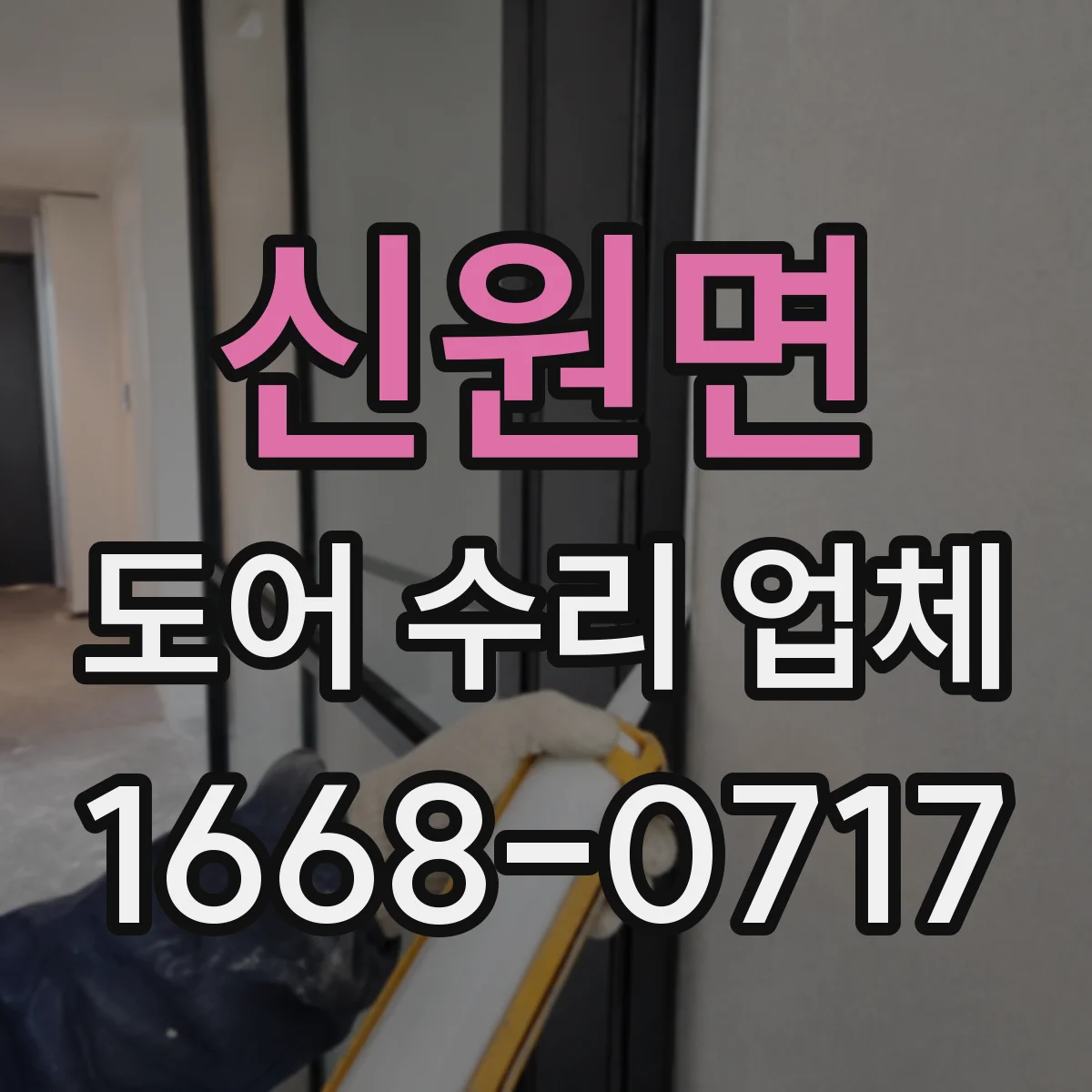 신원면 도어 수리 업체