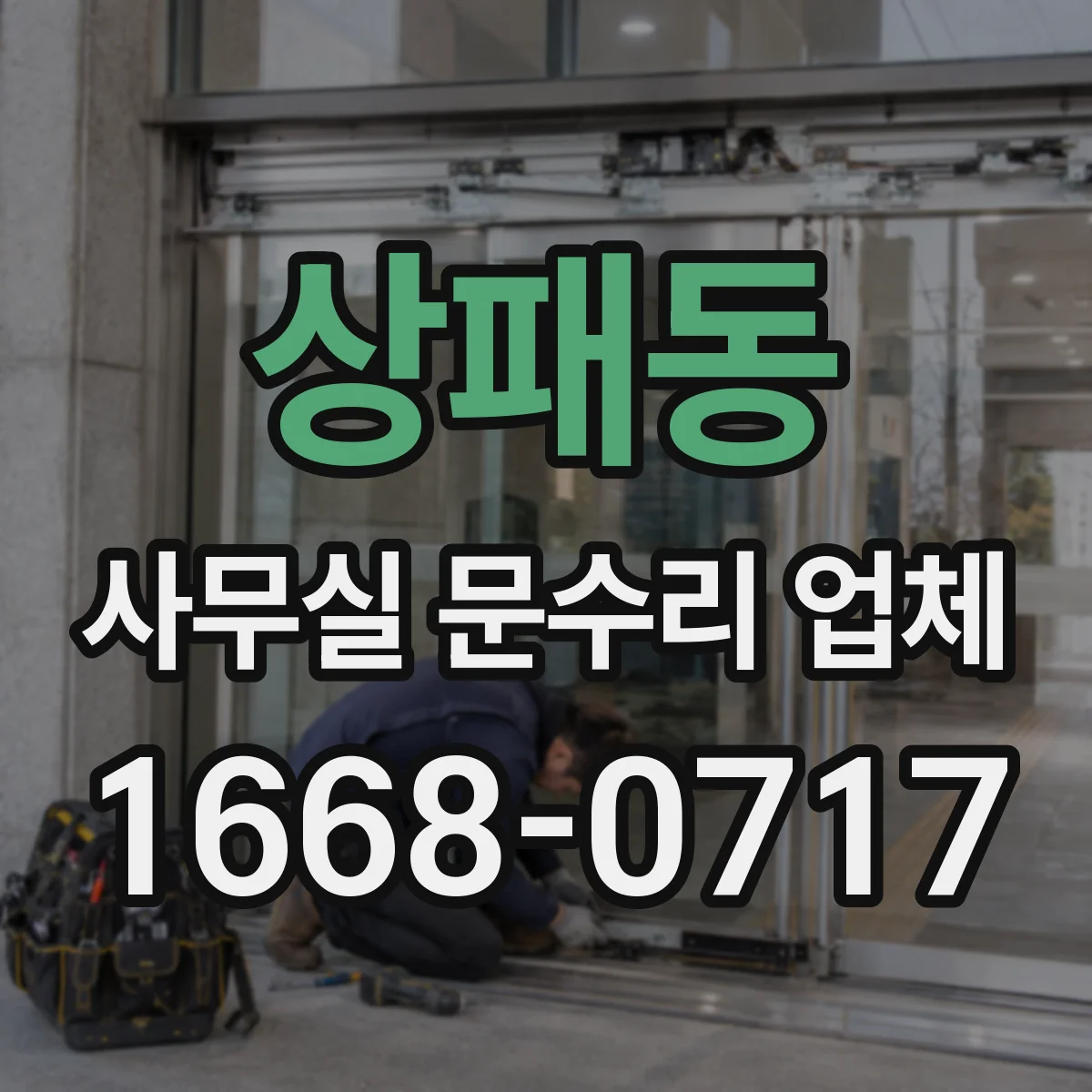 상패동 사무실 문수리 업체