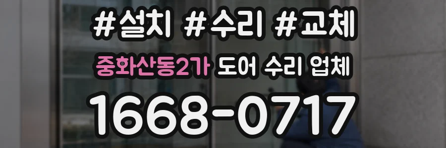 중화산동2가 도어 수리 업체