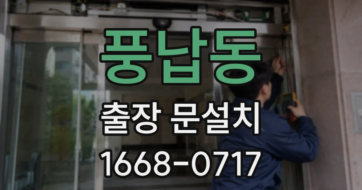 풍납동 출장 문설치