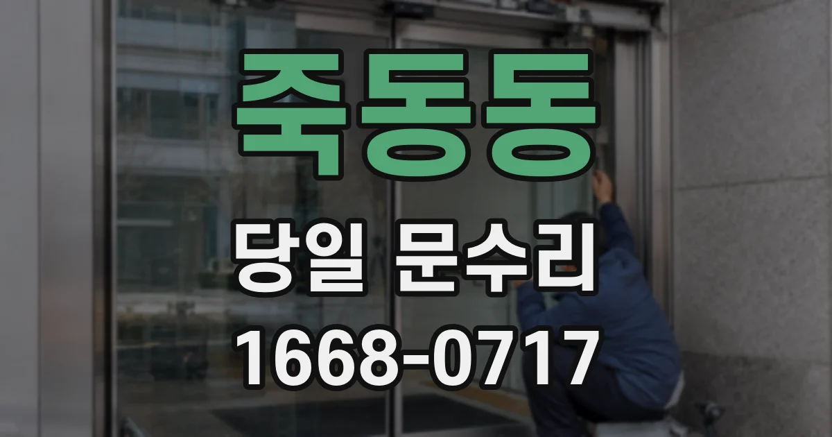 죽동동 당일 문수리