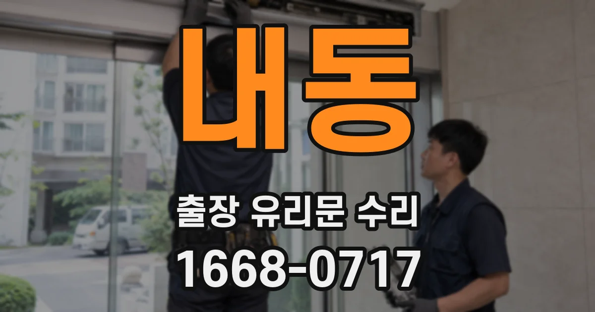 내동 출장 유리문 수리