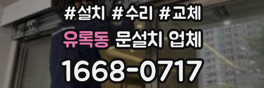 유록동 문설치 업체