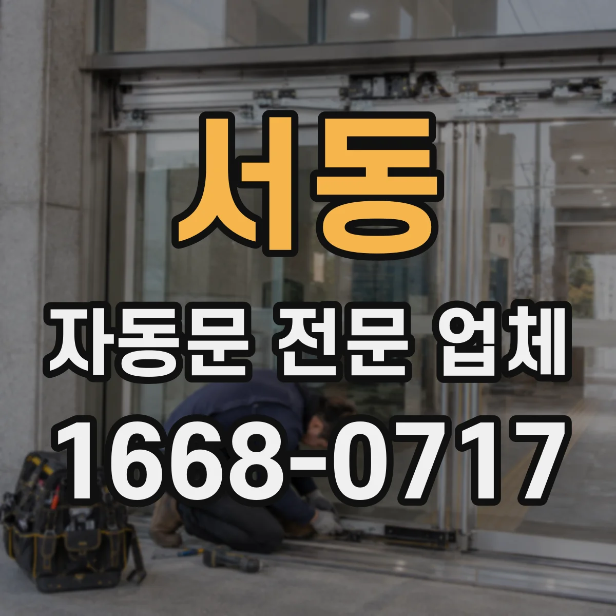 서동 자동문 전문 업체
