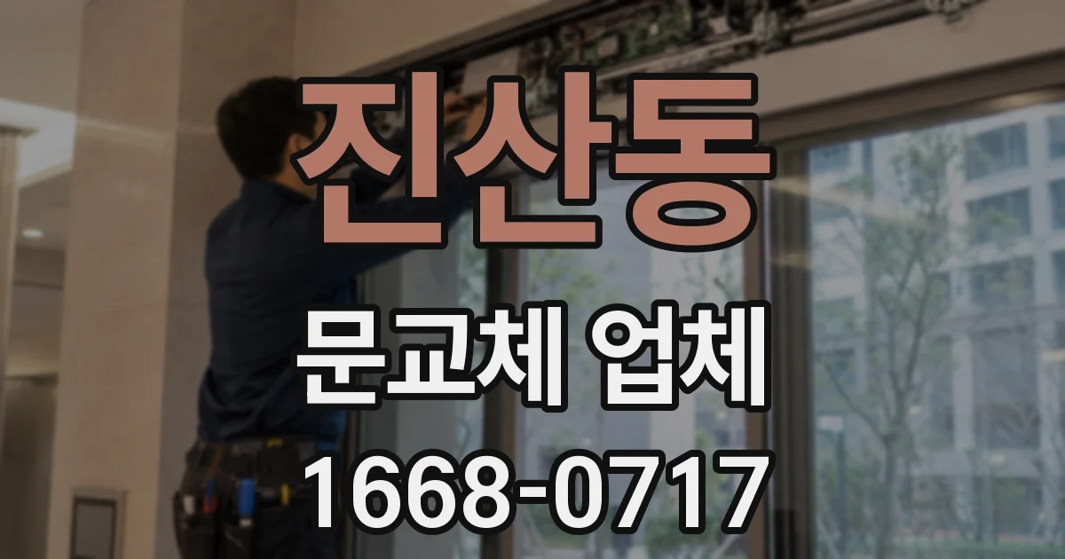 진산동 문교체 업체