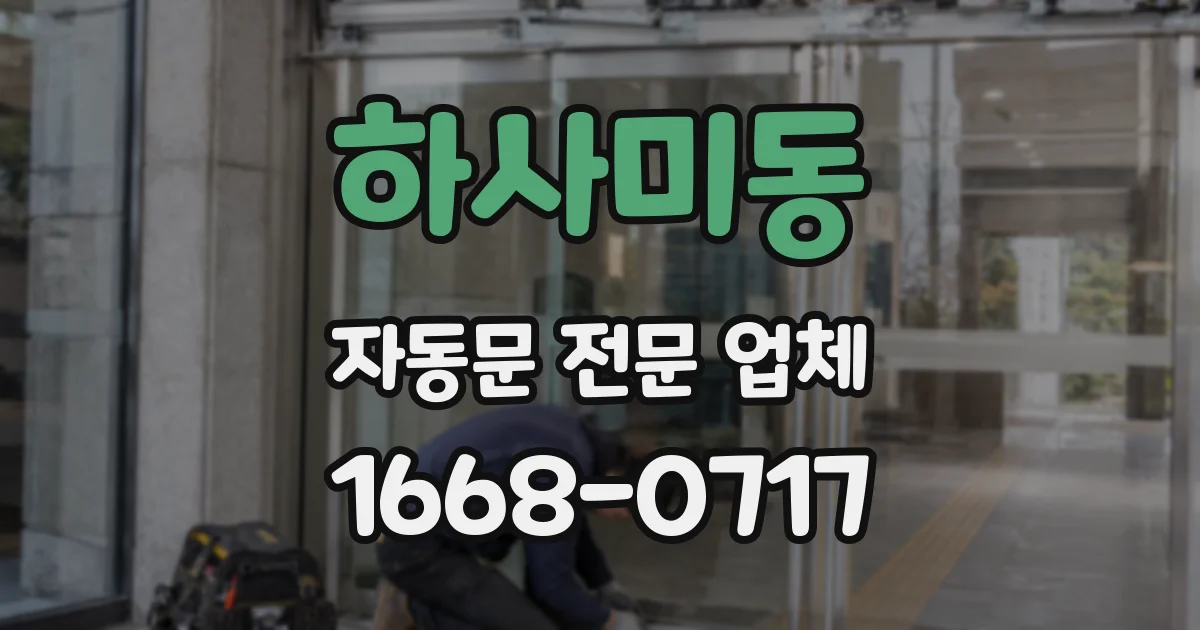 하사미동 자동문 전문 업체