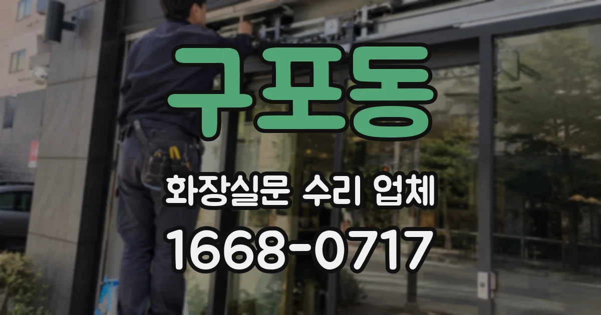 구포동 화장실문 수리 업체