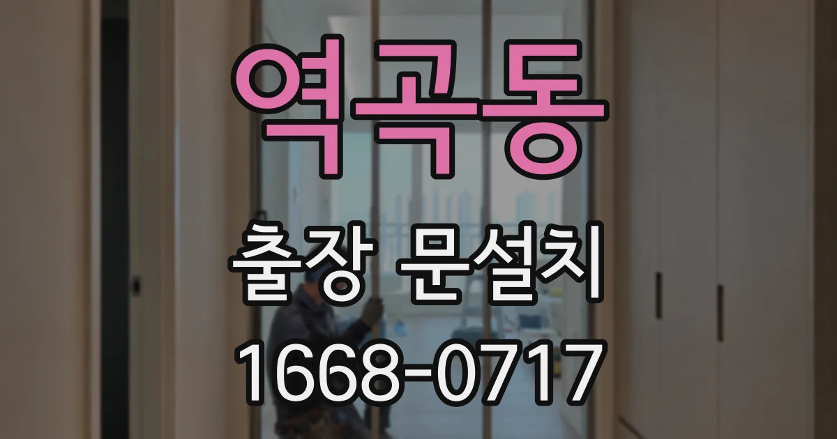역곡동 출장 문설치