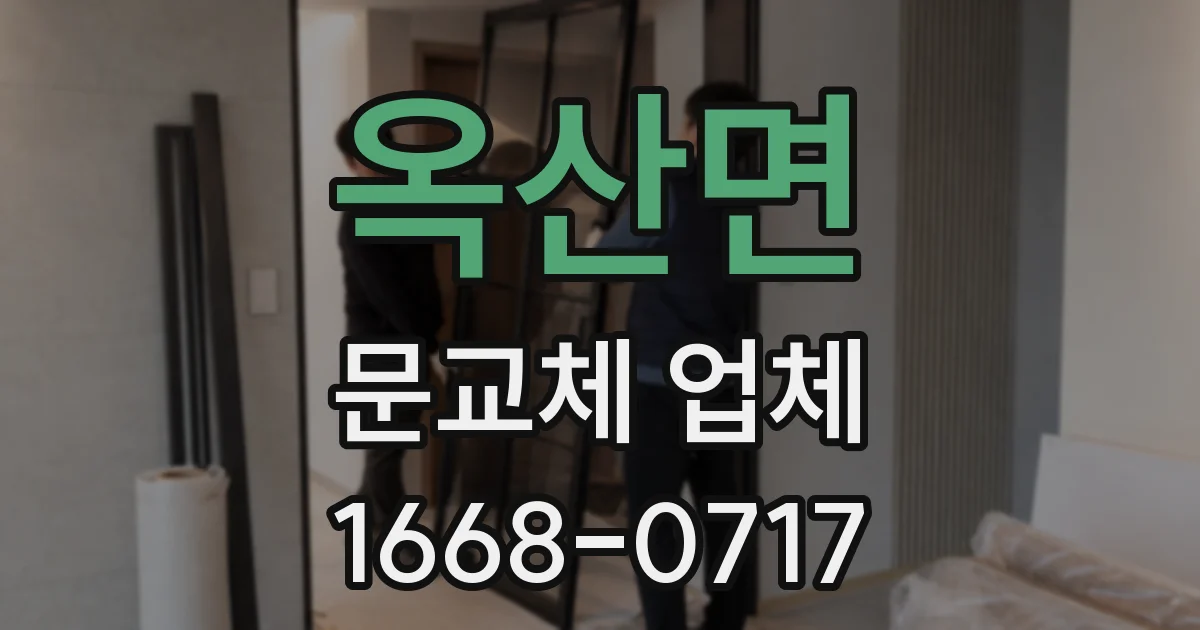 옥산면 문교체 업체