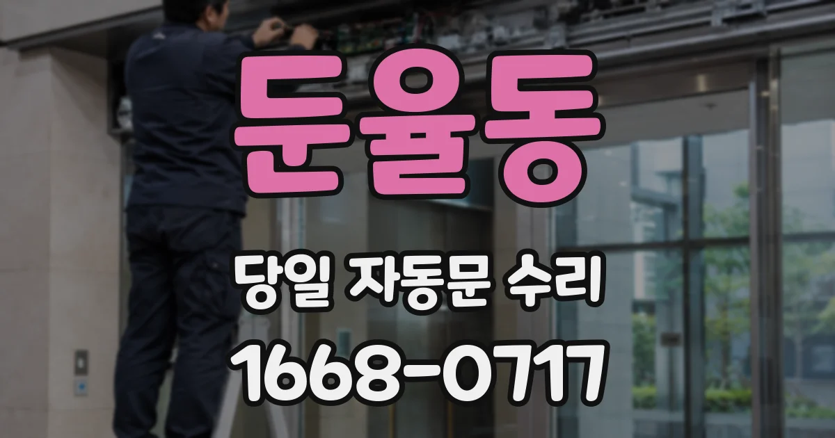 둔율동 당일 자동문 수리