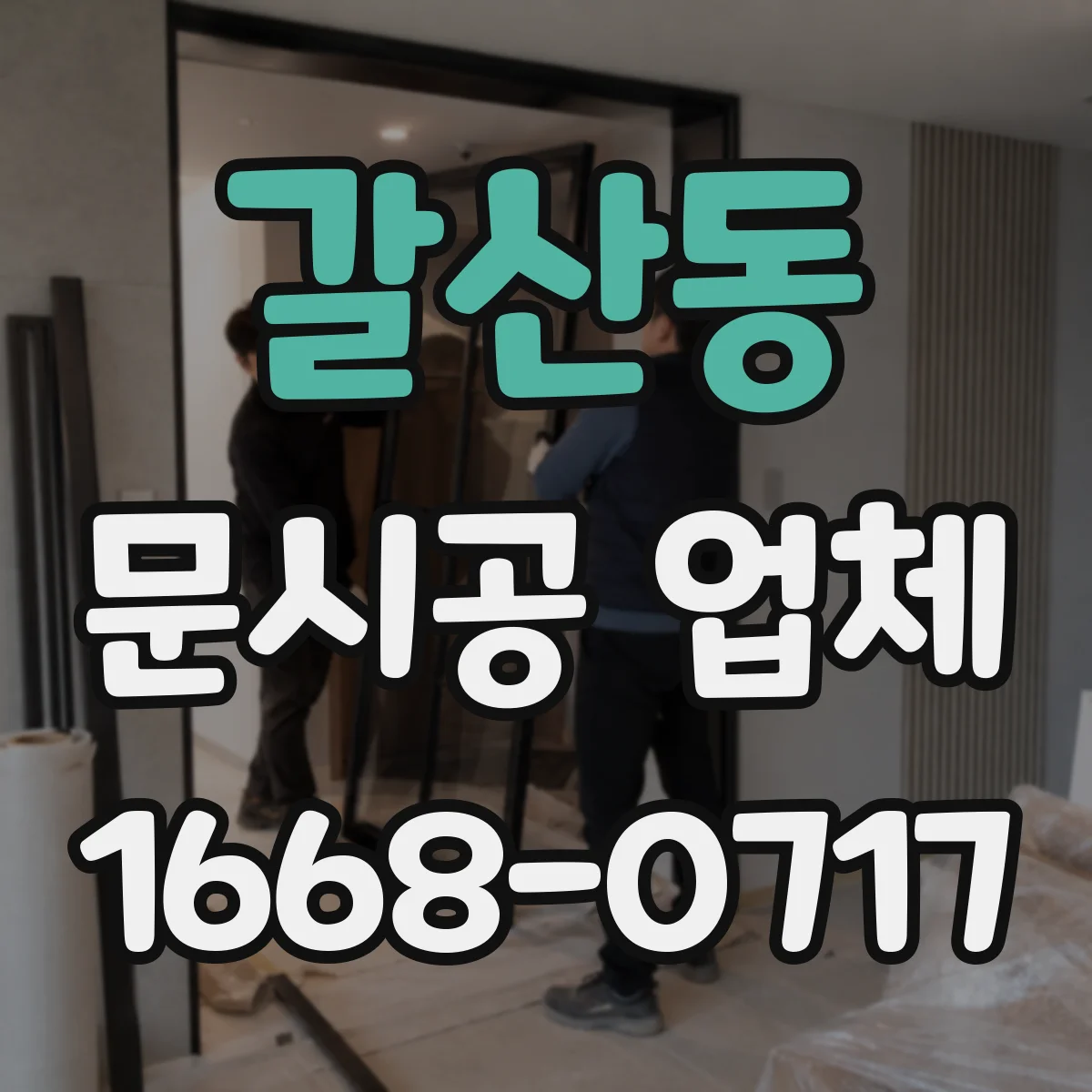 갈산동 문시공 업체