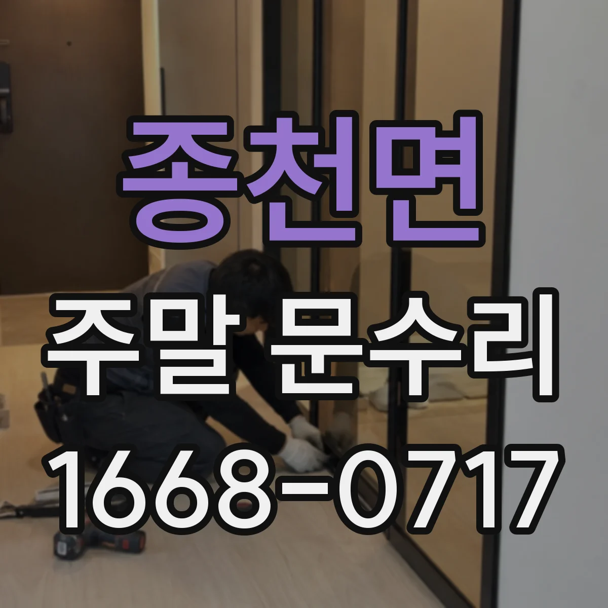 종천면 주말 문수리