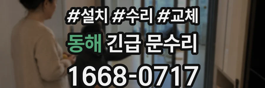 동해 긴급 문수리
