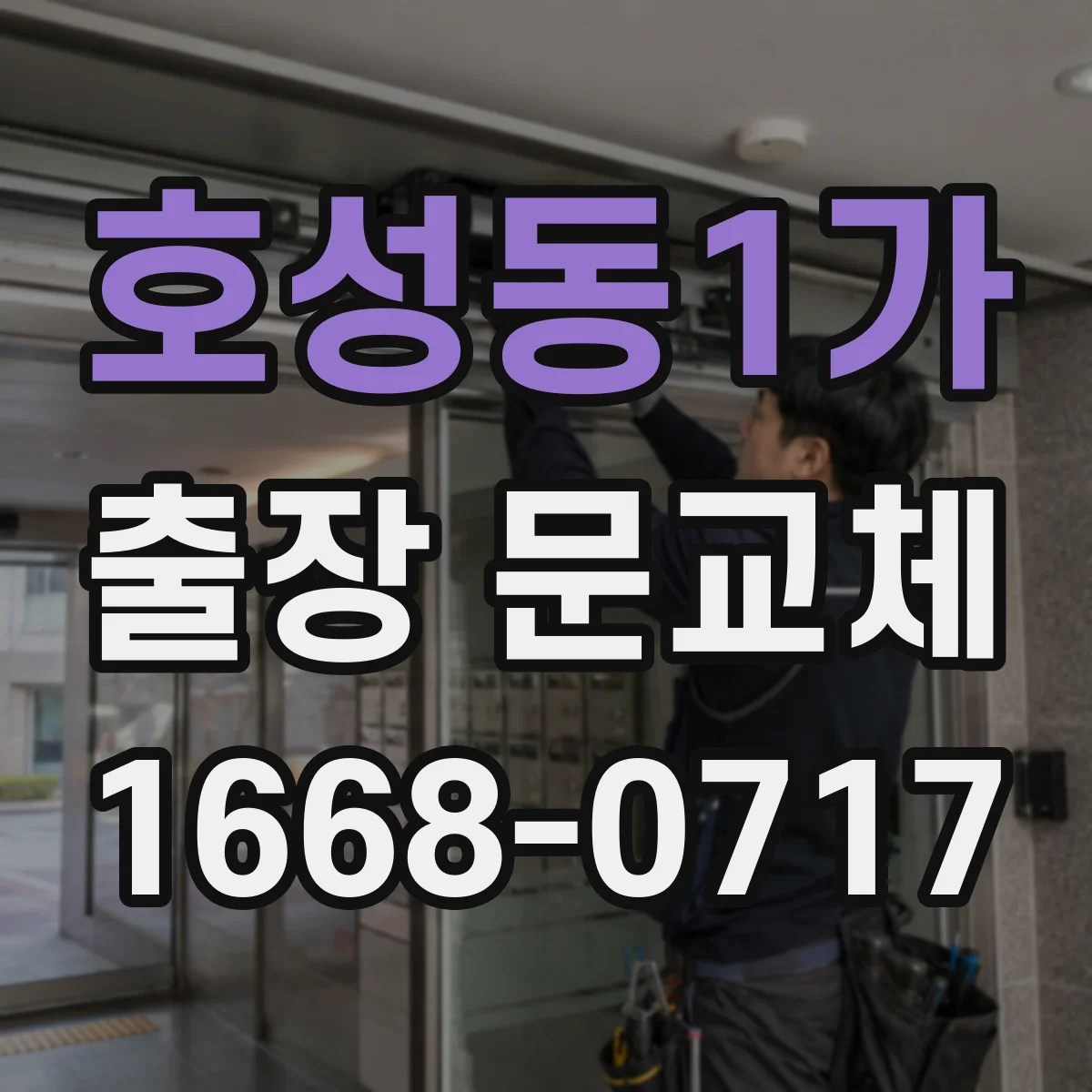호성동1가 출장 문교체