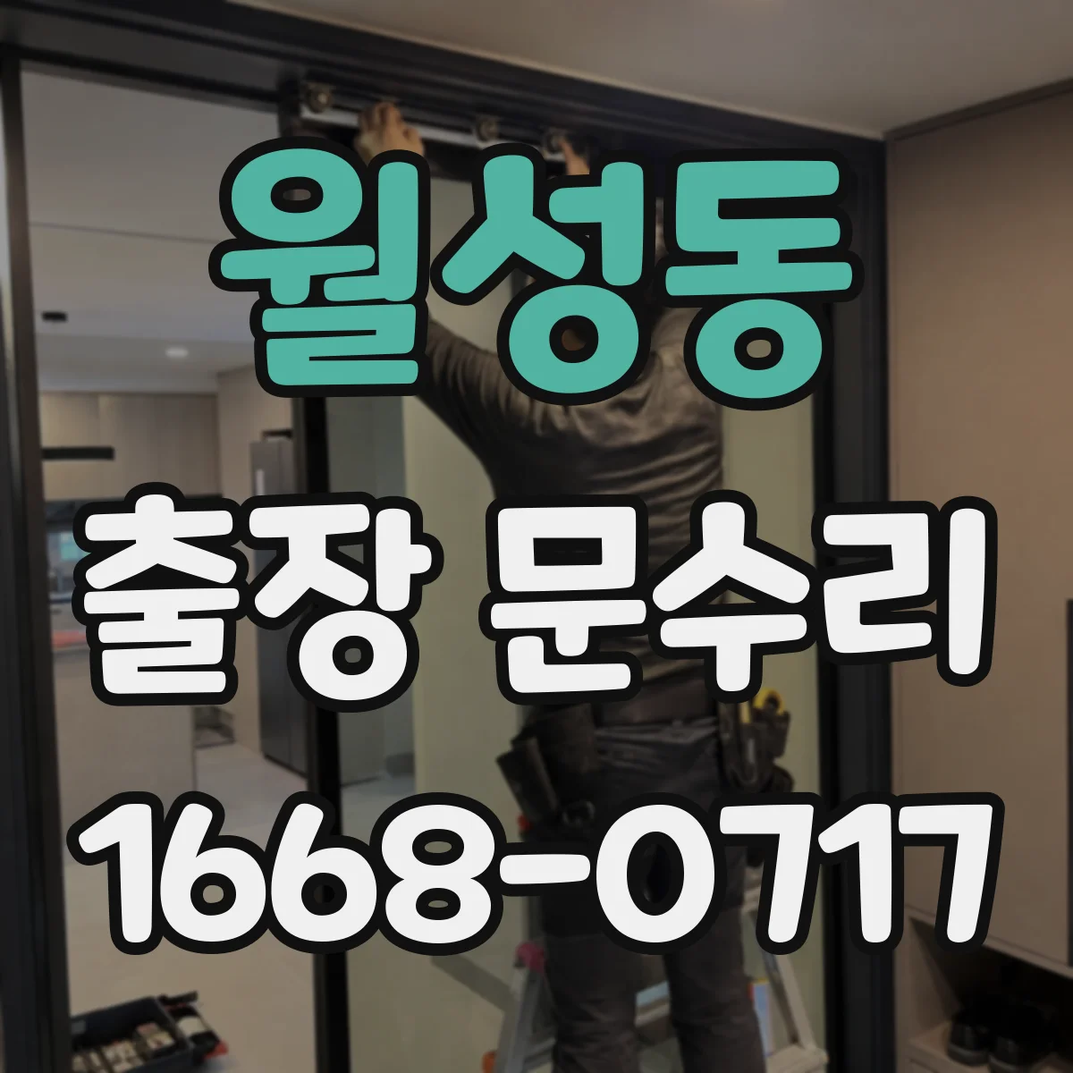 월성동 출장 문수리 목문 틈 벌어짐 줄이기 위한 조정 방법