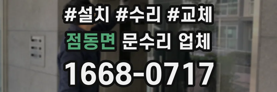 점동면 문수리 업체
