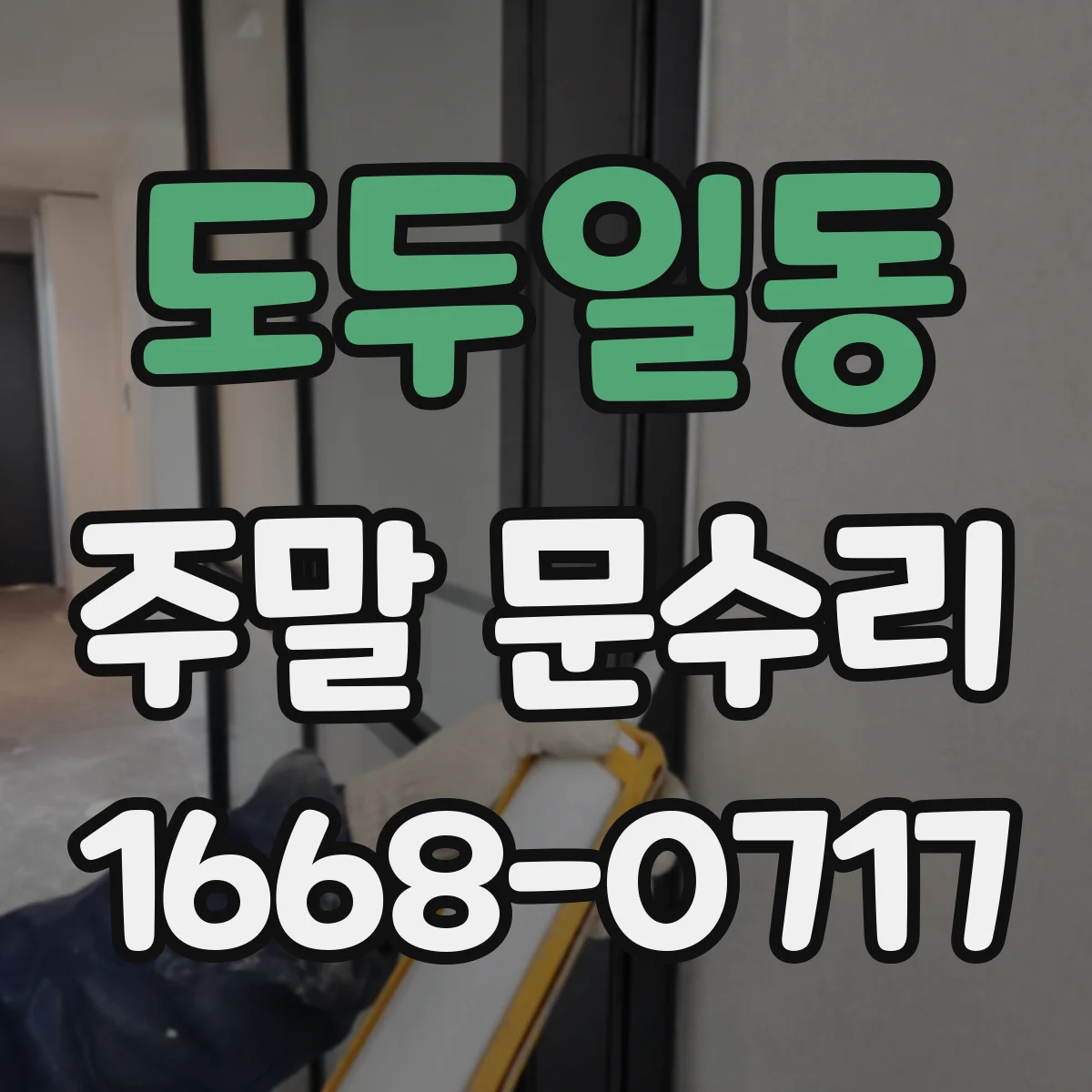 도두일동 주말 문수리