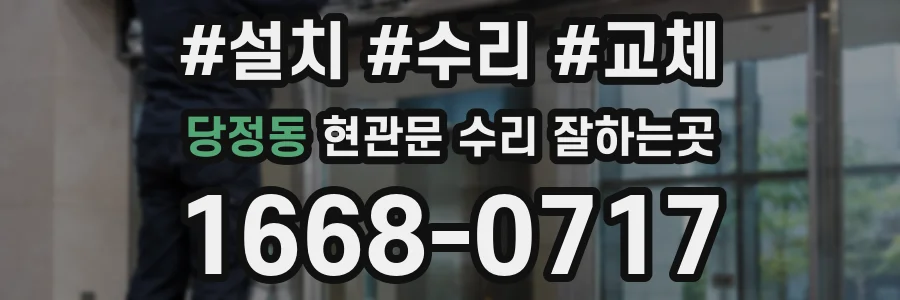 당정동 현관문 수리 잘하는곳