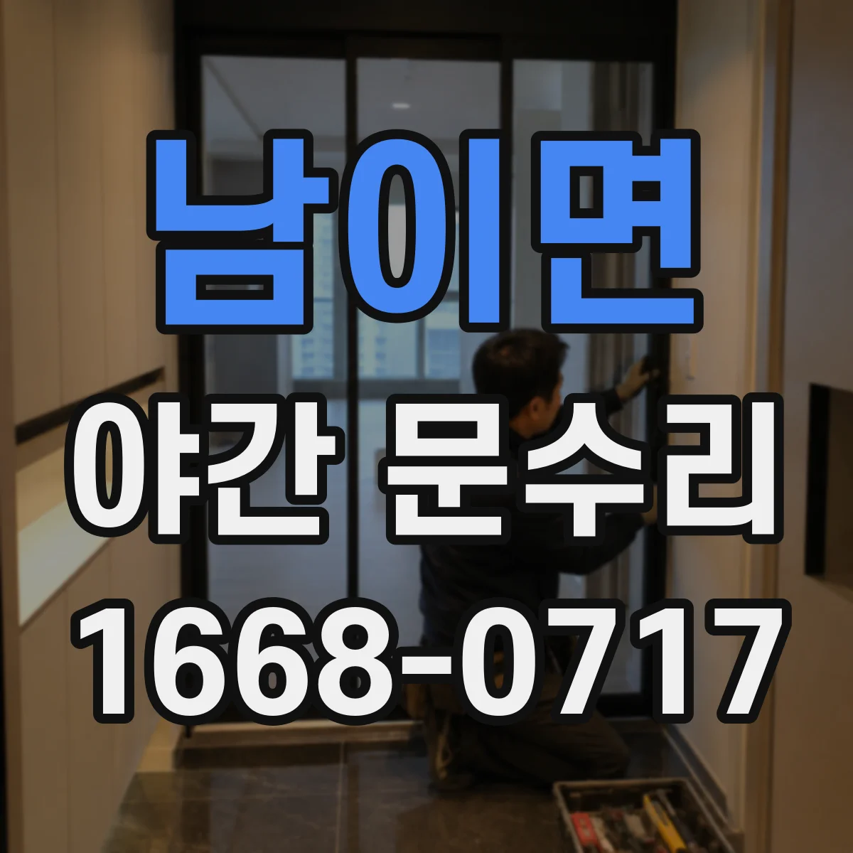 남이면 야간 문수리