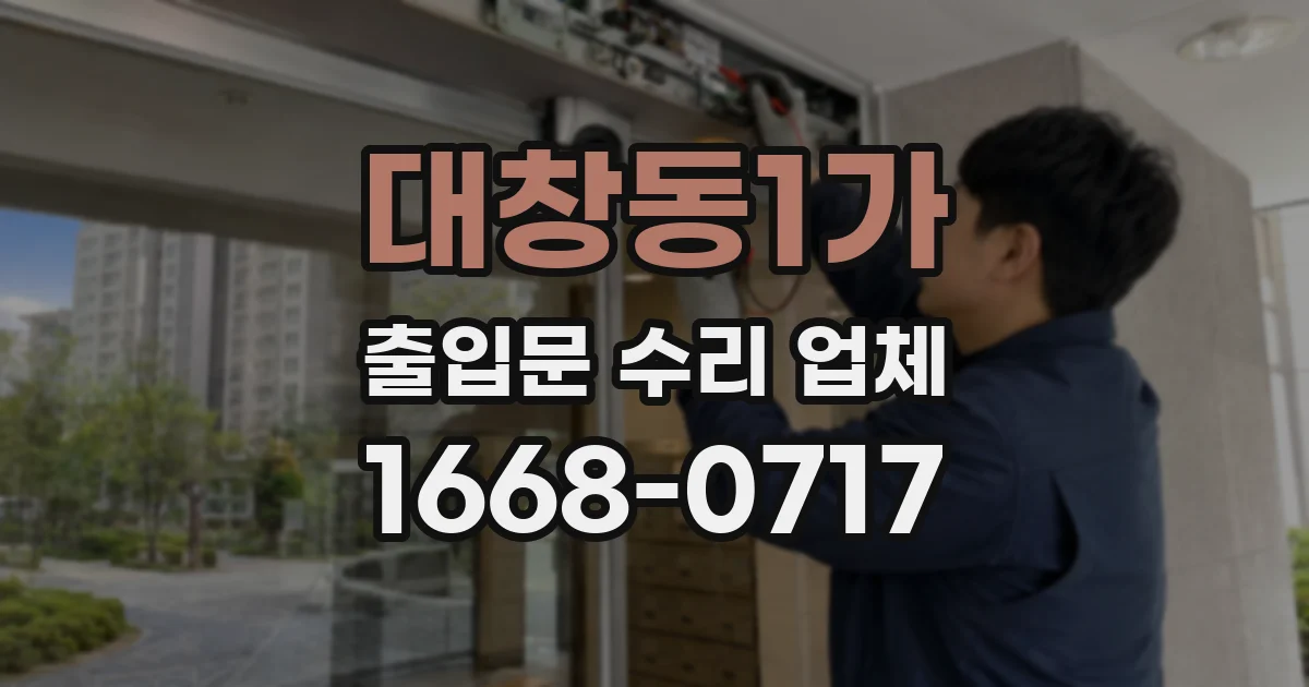 대창동1가 출입문 수리 업체