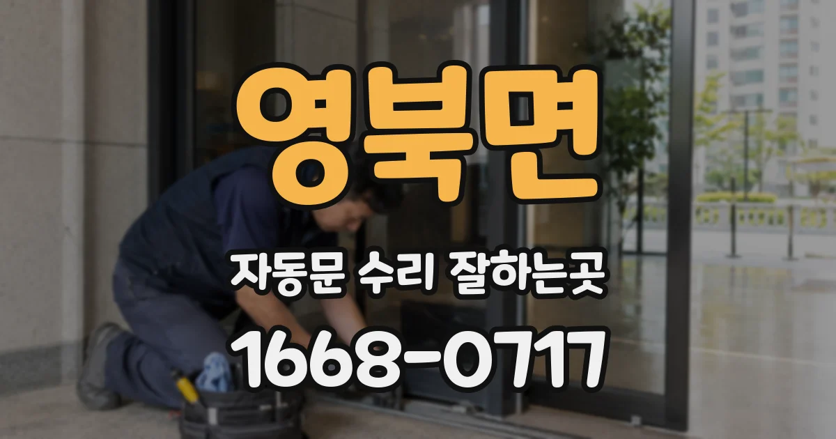 영북면 자동문 수리 잘하는곳