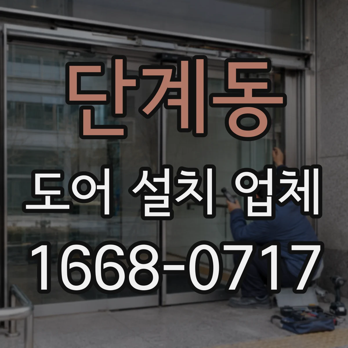 단계동 도어 설치 업체