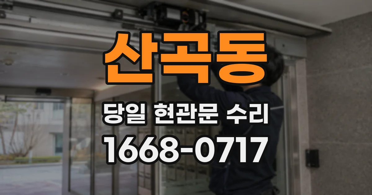 산곡동 당일 현관문 수리