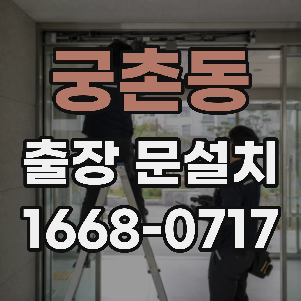 궁촌동 출장 문설치