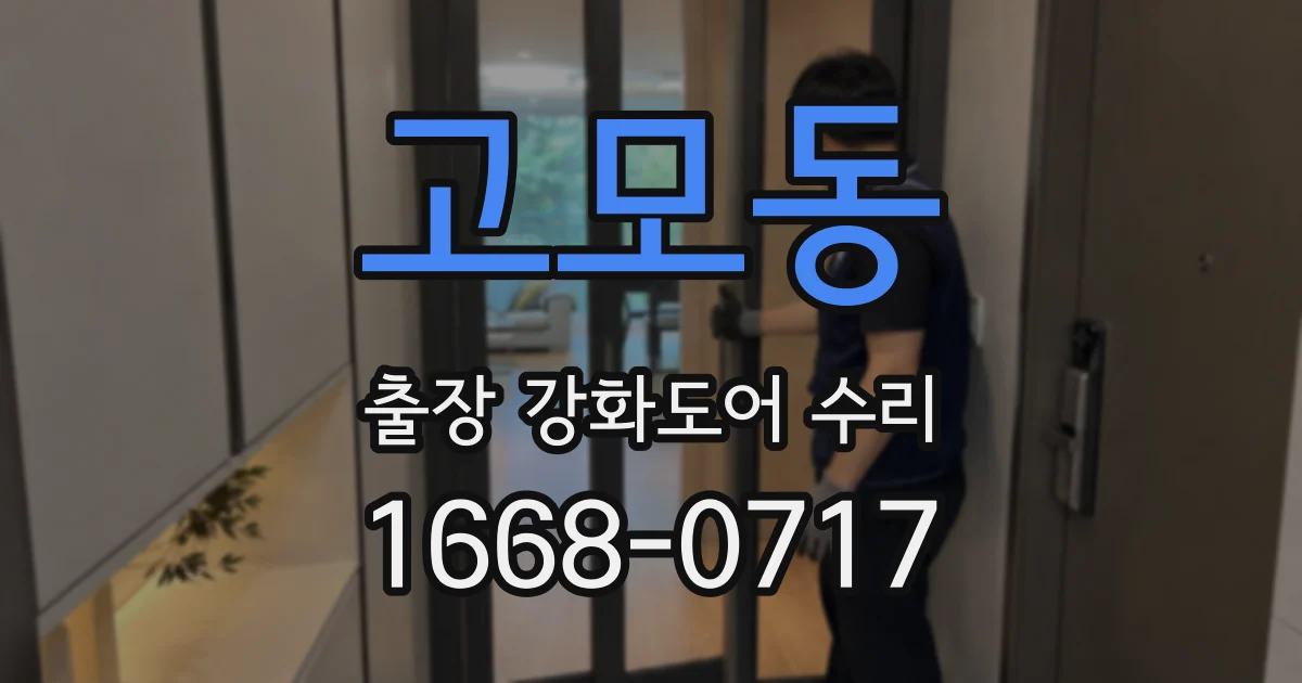 고모동 출장 강화도어 수리