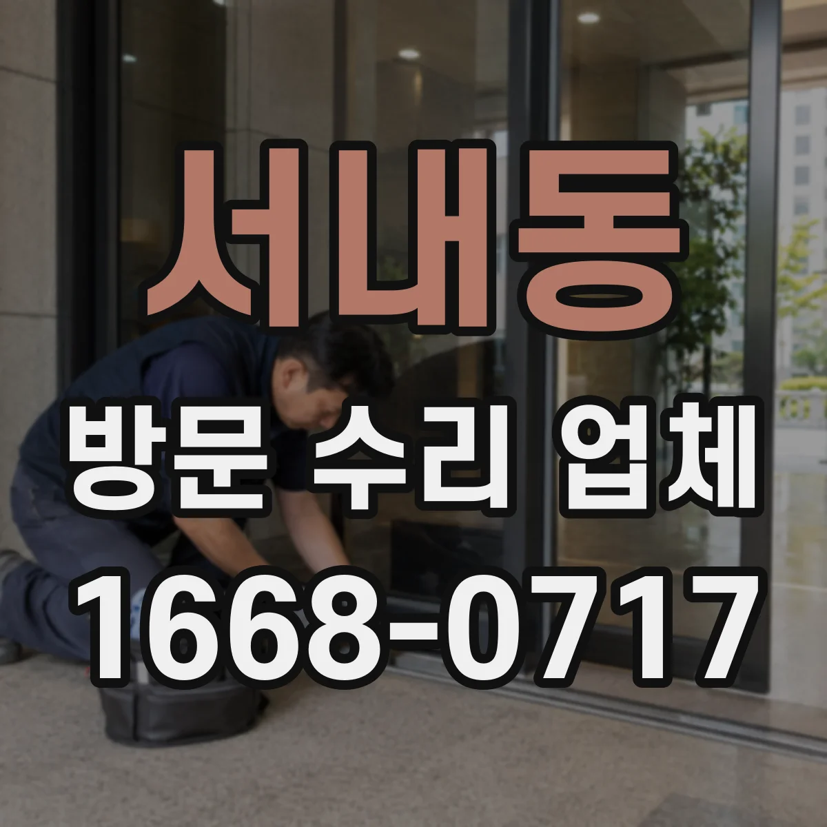 서내동 방문 수리 업체