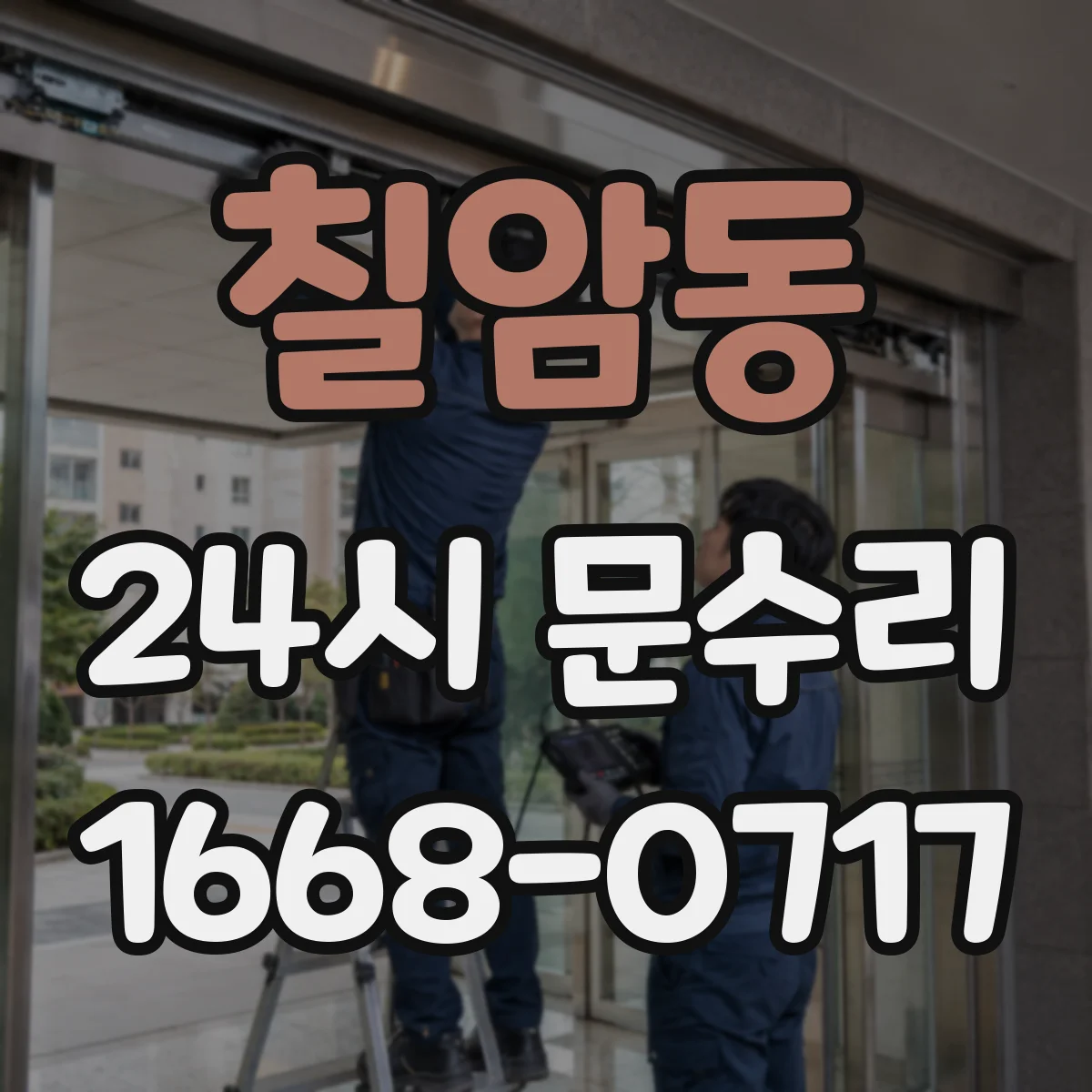 칠암동 24시 문수리