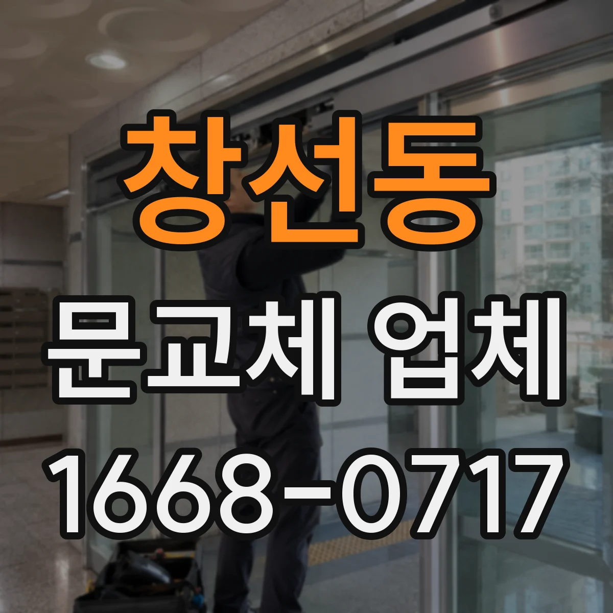 창선동 문교체 업체