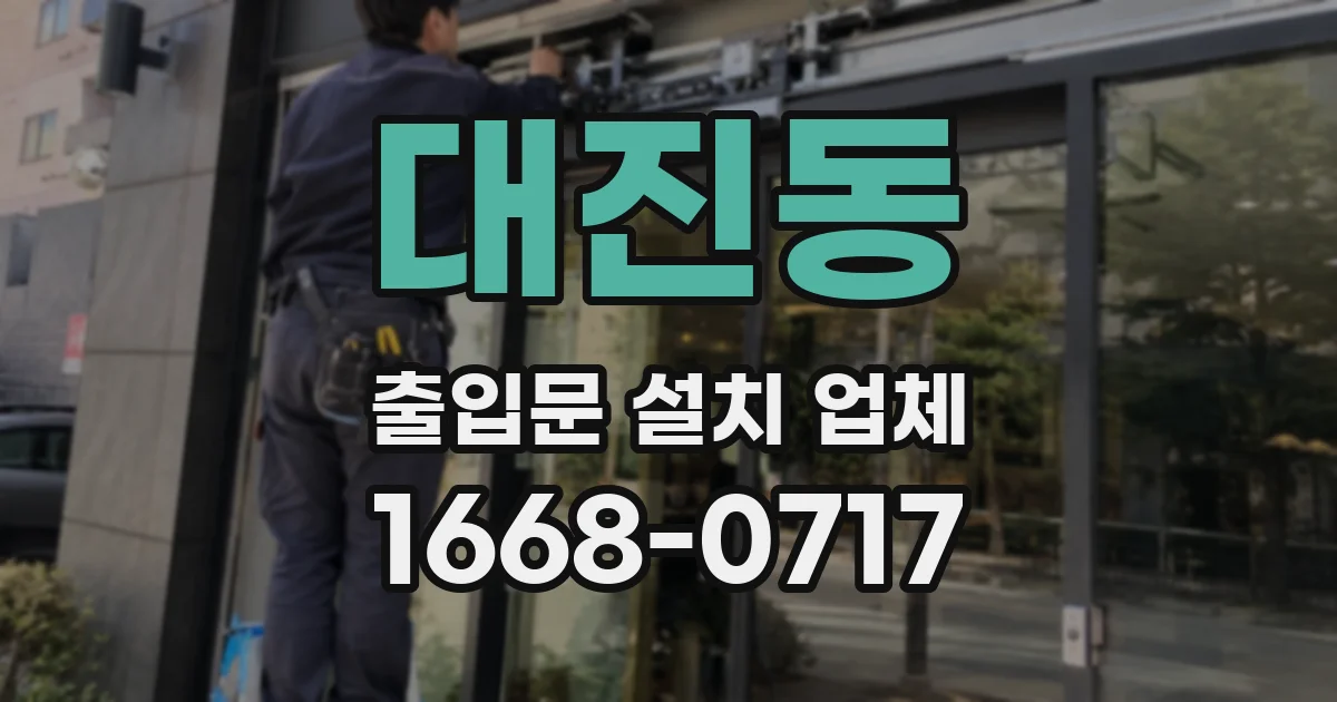 대진동 출입문 설치 업체
