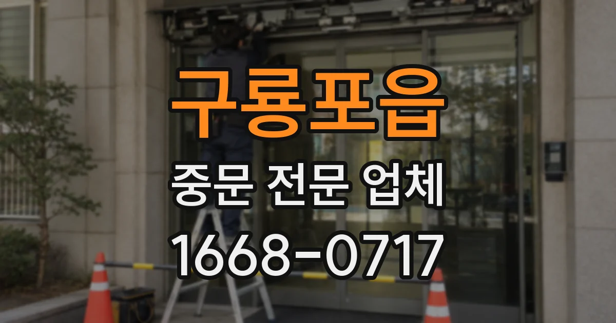 구룡포읍 중문 전문 업체