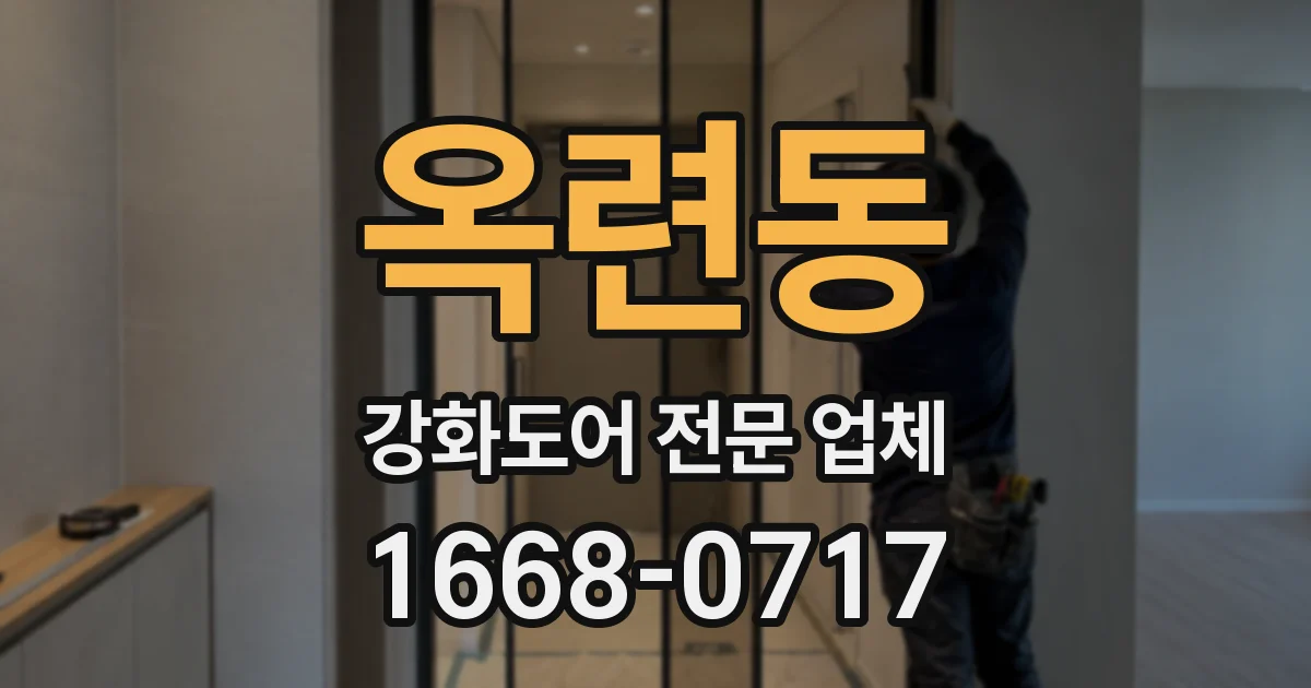 옥련동 강화도어 전문 업체