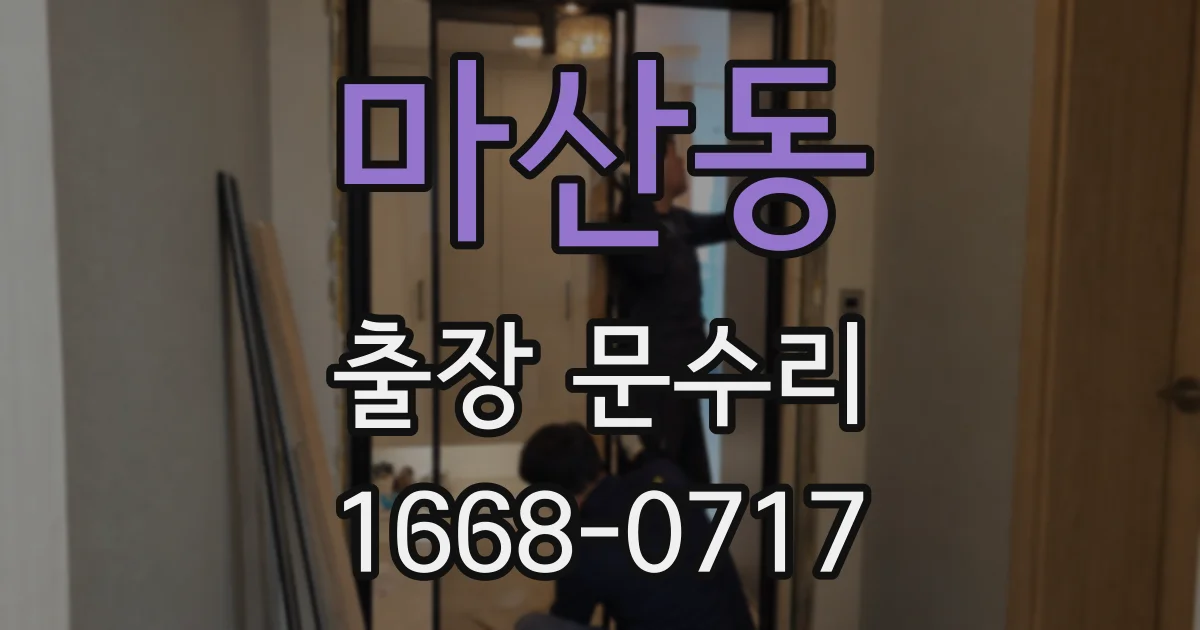 마산동 출장 문수리