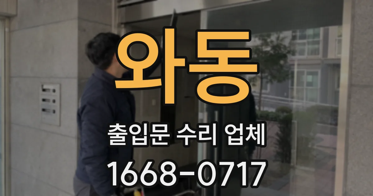 와동 출입문 수리 업체