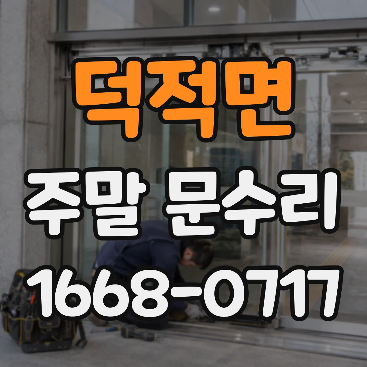 덕적면 주말 문수리