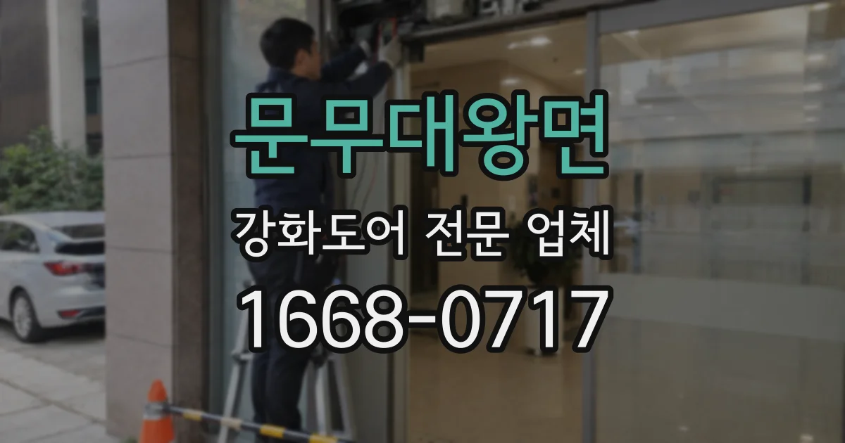 문무대왕면 강화도어 전문 업체