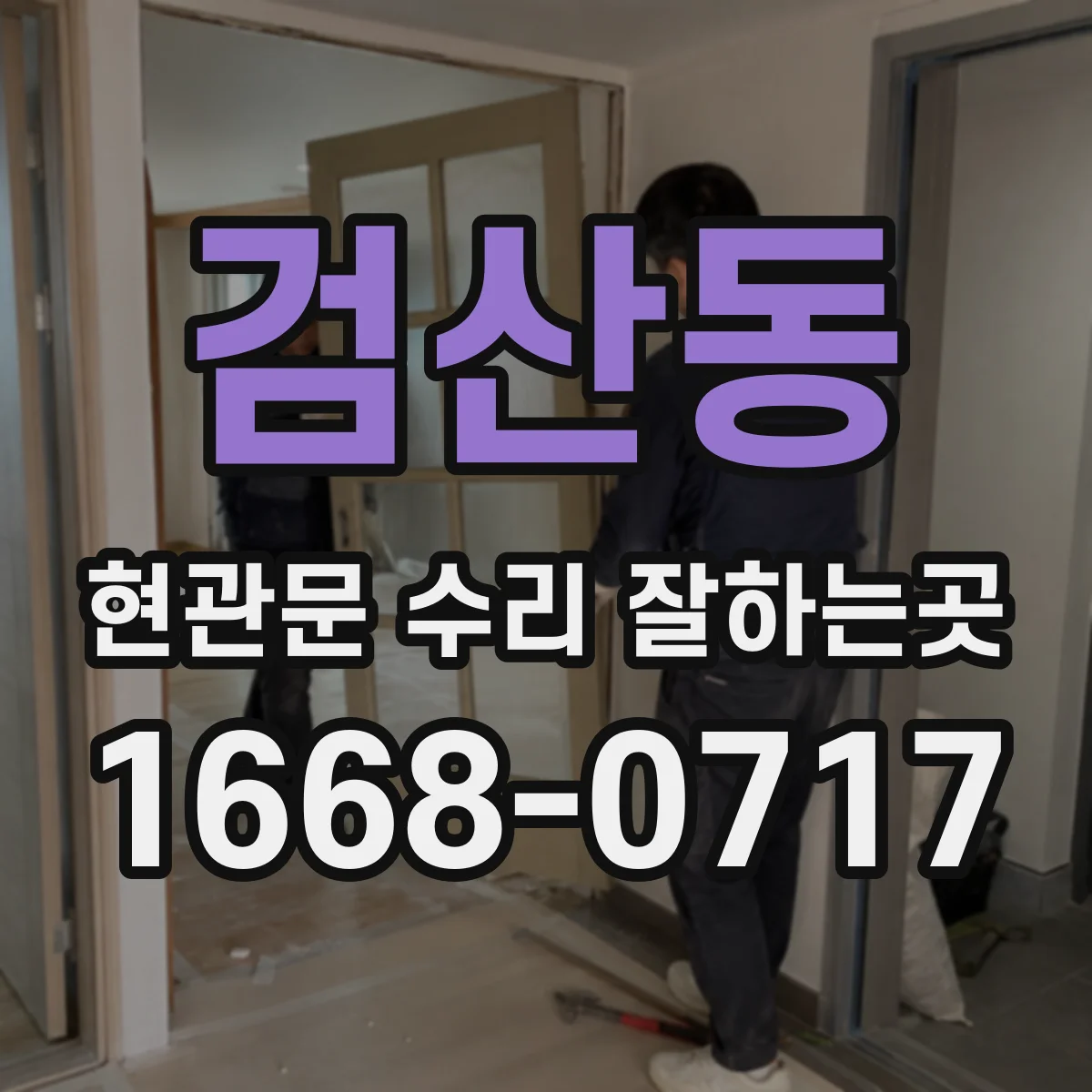 검산동 현관문 수리 잘하는곳