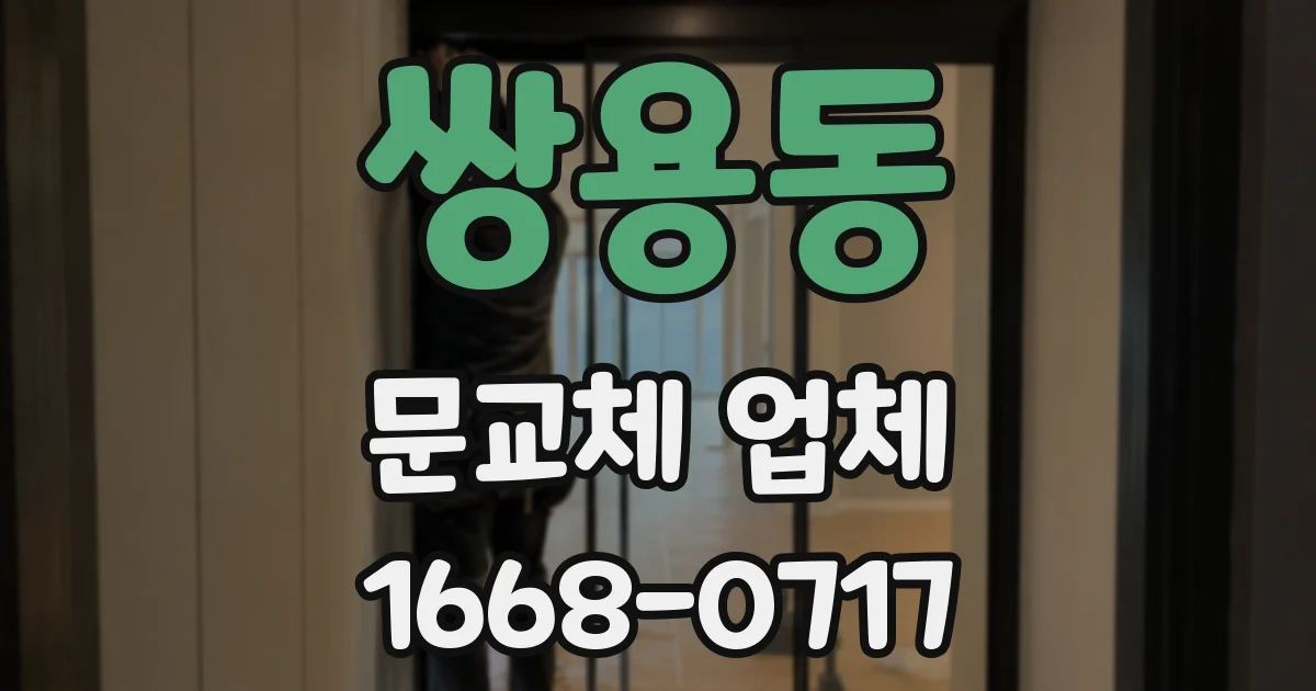 쌍용동 문교체 업체