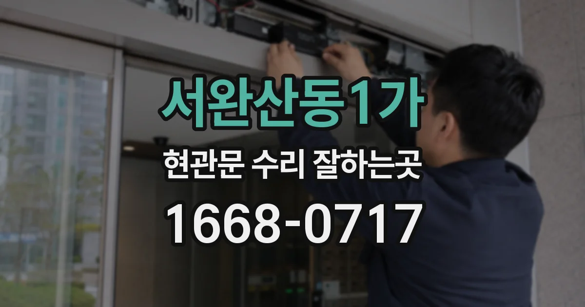 서완산동1가 현관문 수리 잘하는곳