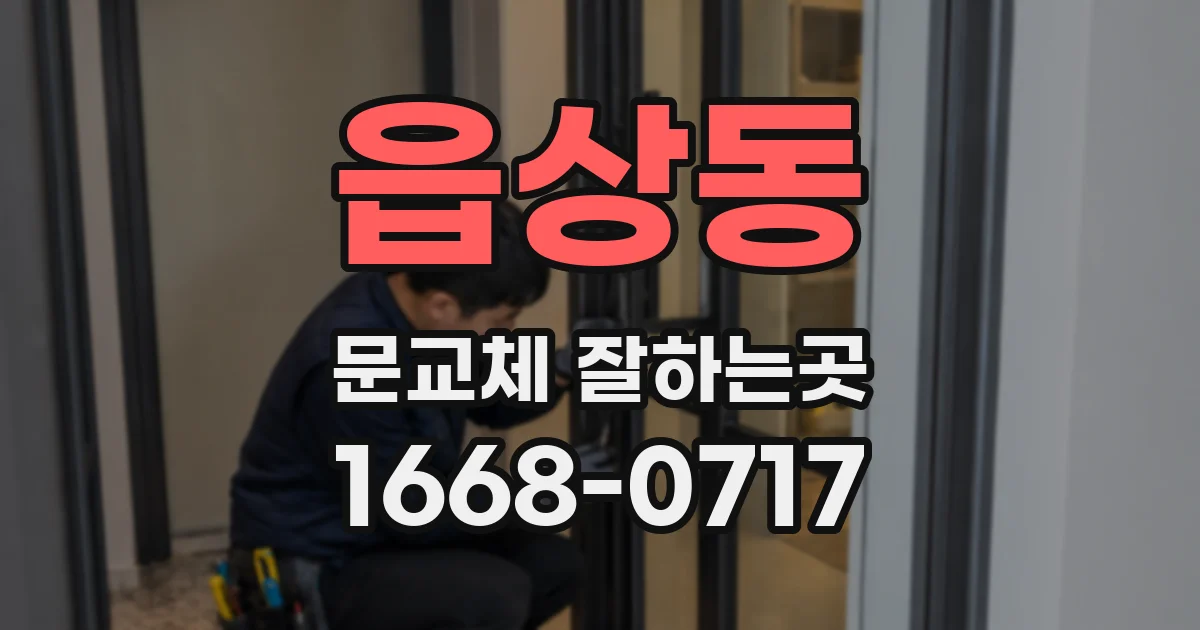 읍상동 문교체 잘하는곳